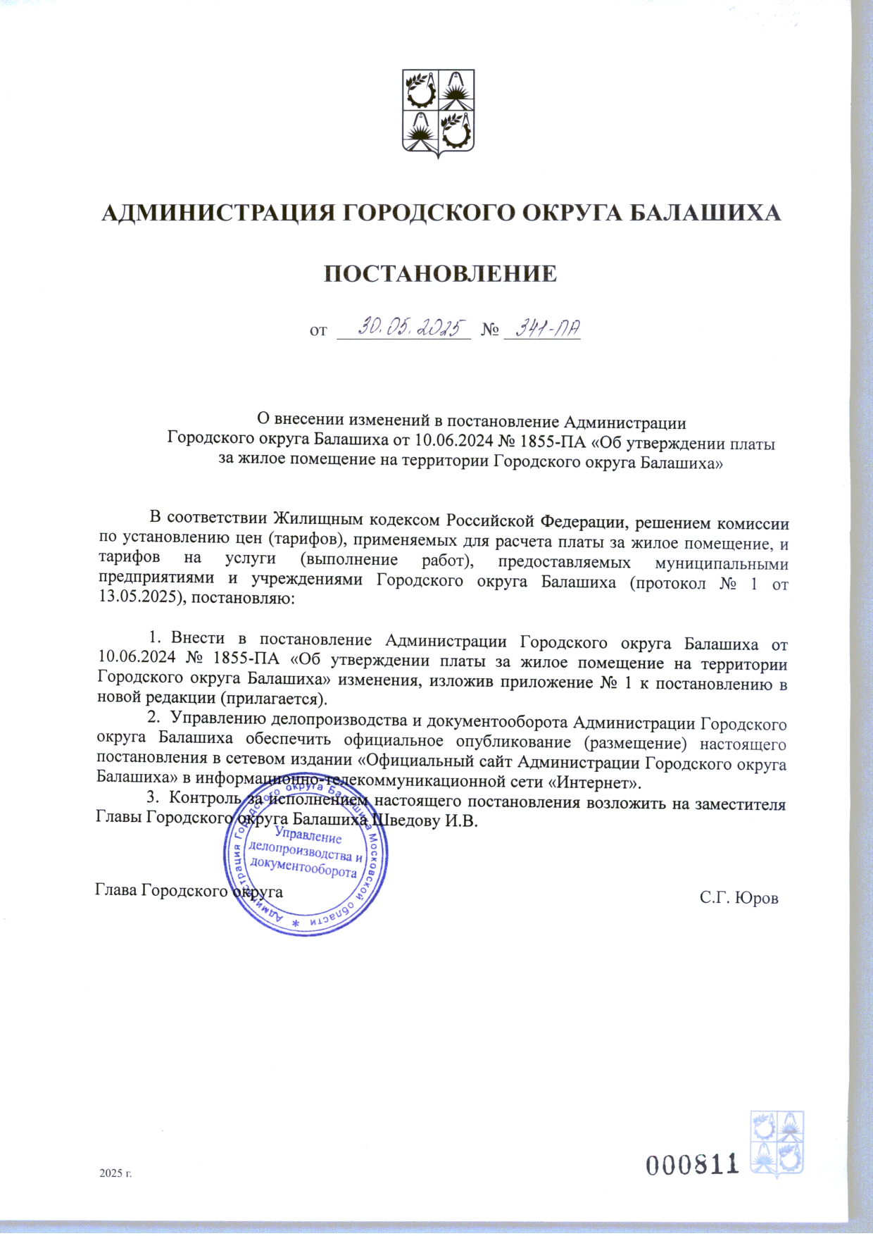 Постановление о повышении тарифа №341-ПА от 30.05.2025