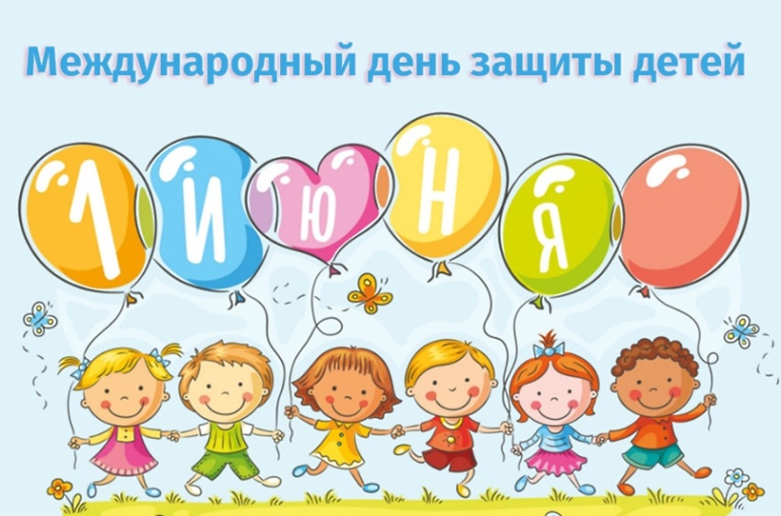 С днем защиты детей!